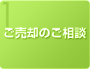 ご売却の相談