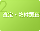 査定・物件調査