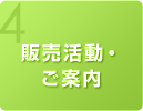 販売活動・ご案内