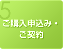 ご購入申込み・ご契約