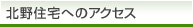 北野住宅へのアクセス