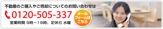 不動産のご購入やご売却についてのお問い合わせは電話0120-505-337　メールフォームはこちら