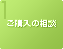 ご購入の相談