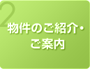 物件のご紹介・ご案内