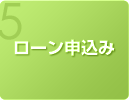 ローン申込み